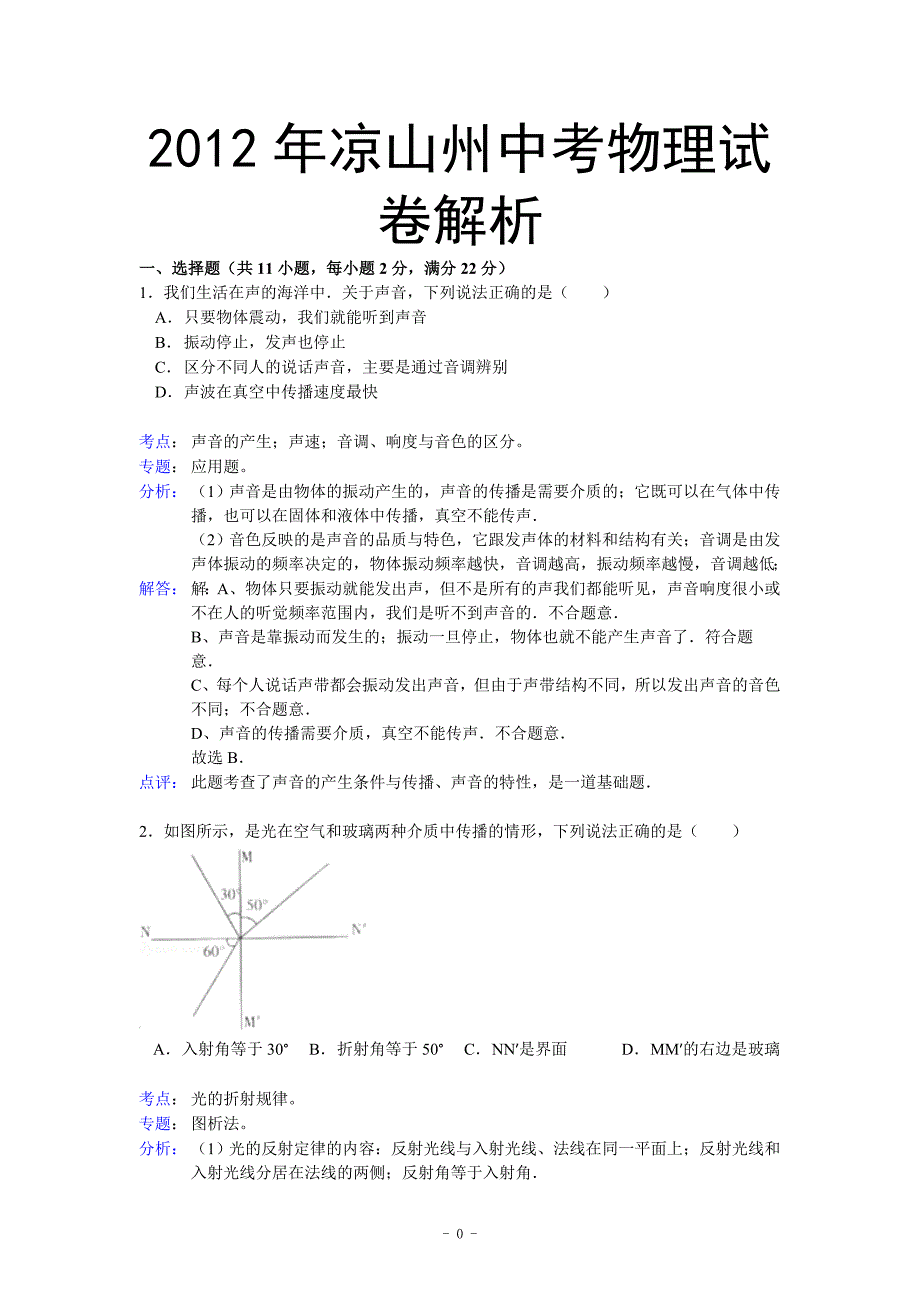 2012年凉山州中考物理试卷.doc_第1页