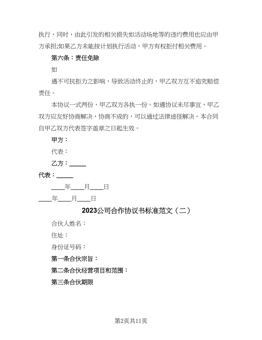 2023公司合作协议书标准范文（五篇）.doc_第2页