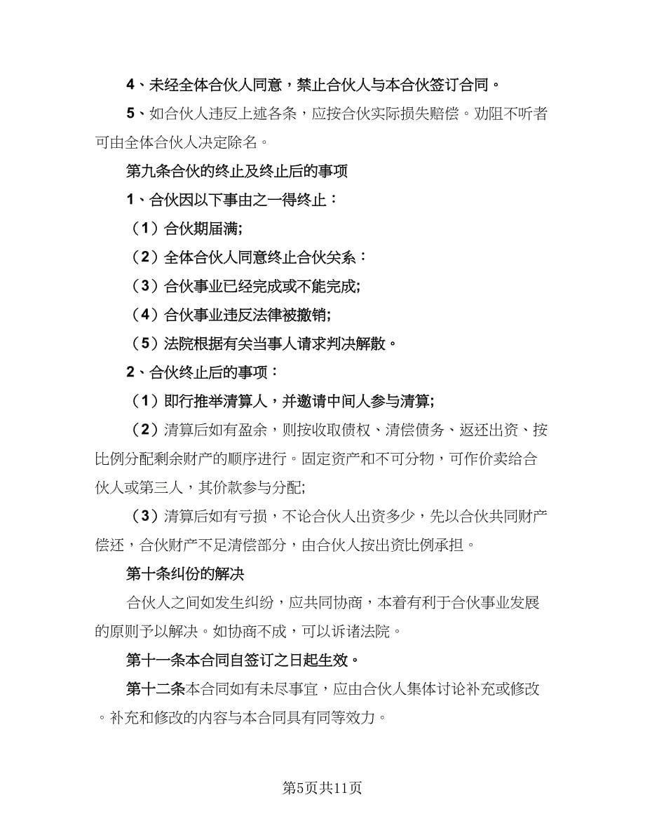 2023公司合作协议书标准范文（五篇）.doc_第5页