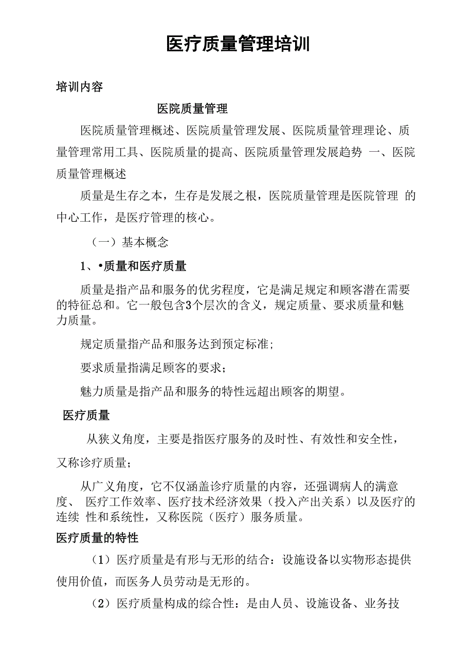 医疗质量管理培训资料_第1页