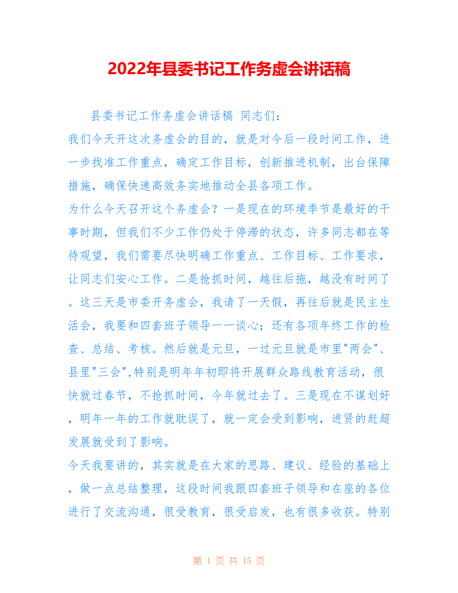 2022年县委书记工作务虚会讲话稿.doc_第1页