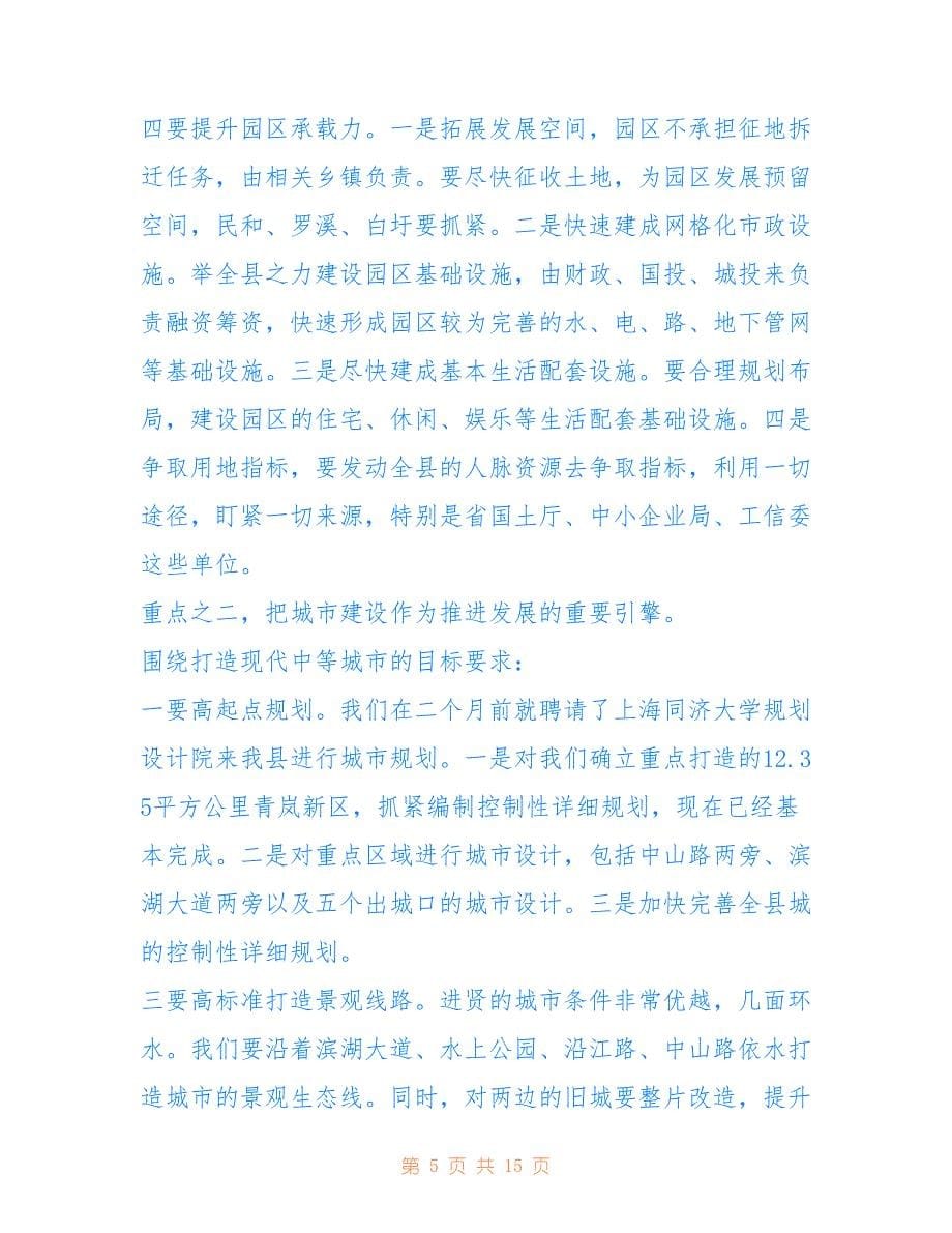 2022年县委书记工作务虚会讲话稿.doc_第5页