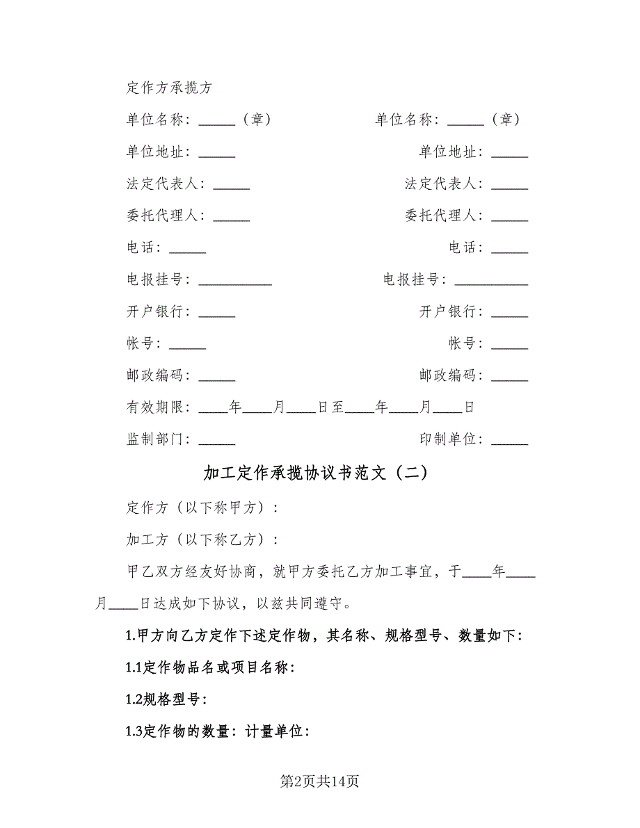 加工定作承揽协议书范文（七篇）_第2页