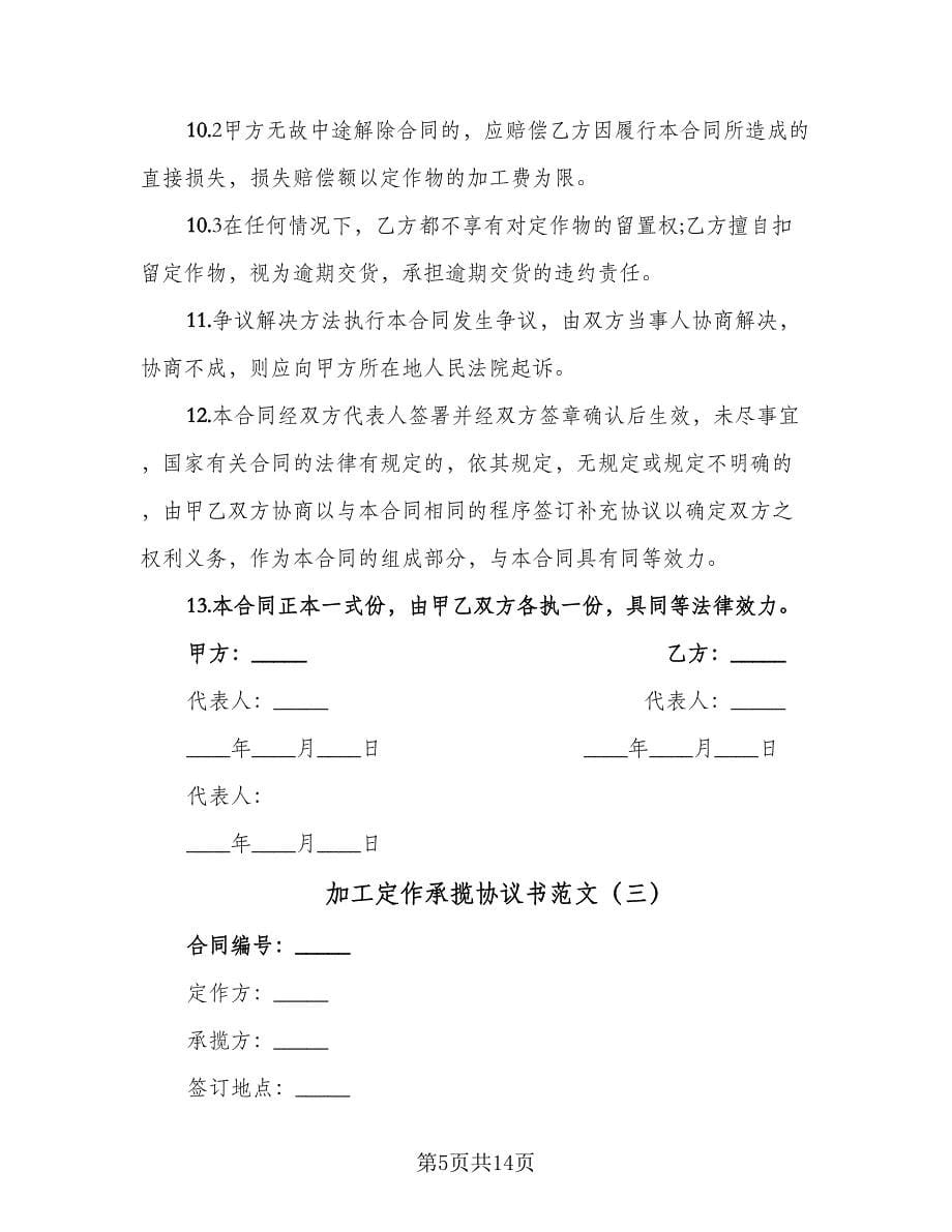 加工定作承揽协议书范文（七篇）_第5页