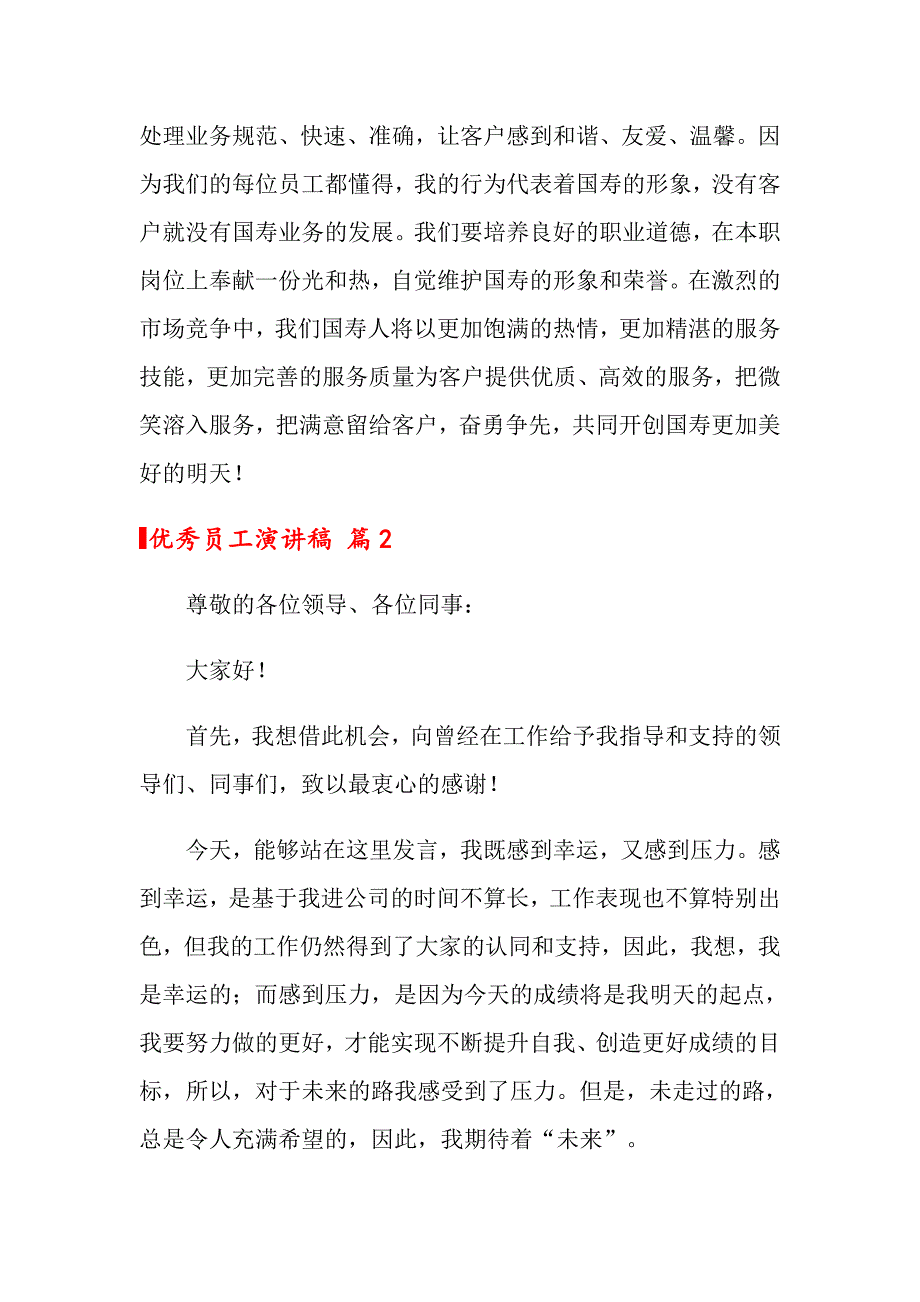 （多篇汇编）2022年优秀员工演讲稿范文汇编7篇_第3页