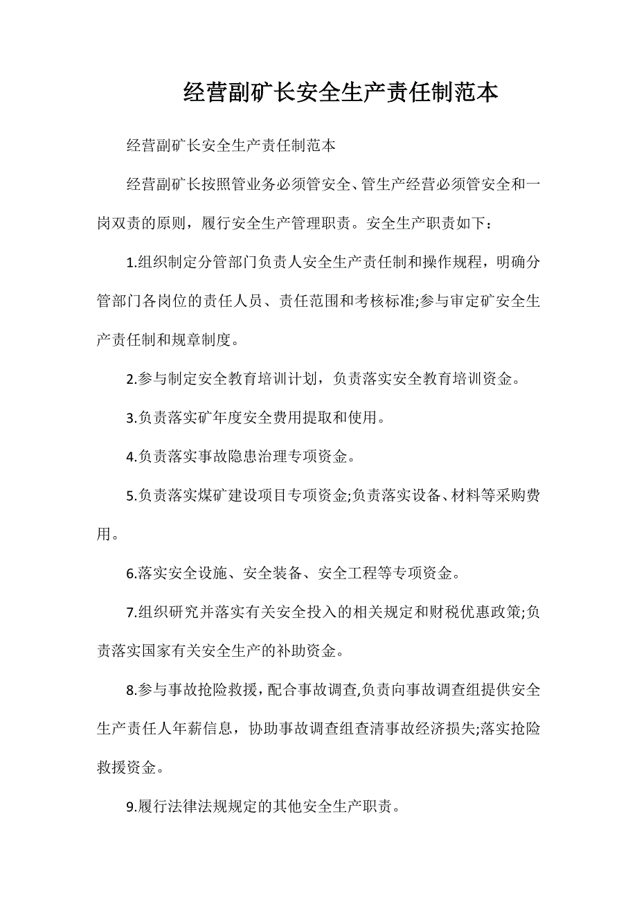 经营副矿长安全生产责任制范本_第1页