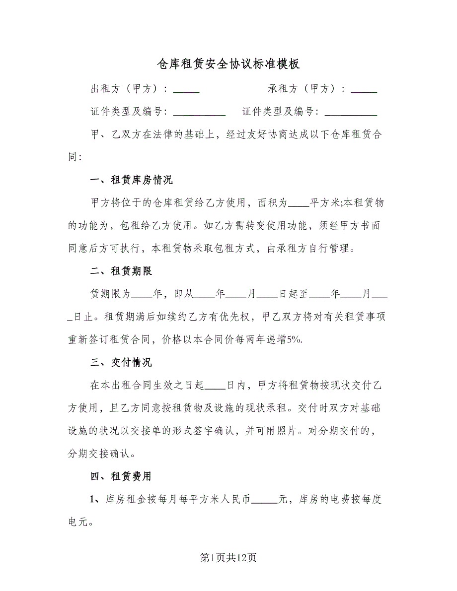 仓库租赁安全协议标准模板（四篇）.doc_第1页