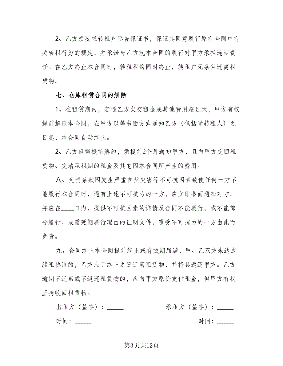 仓库租赁安全协议标准模板（四篇）.doc_第3页