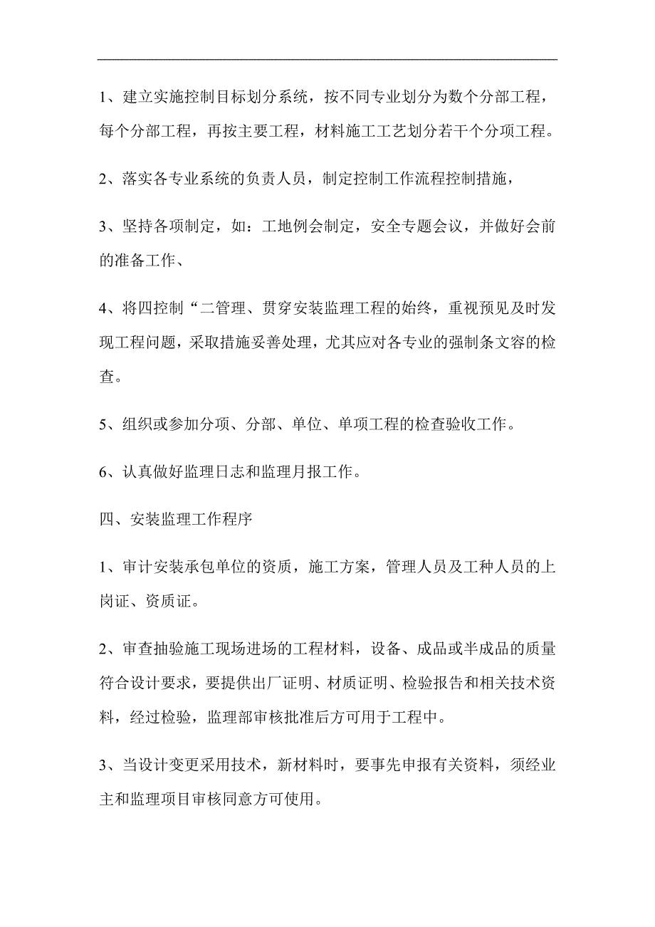 监理实施细则（水电安装）_第4页