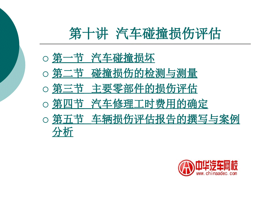 第十讲汽车碰撞损伤评估_第1页