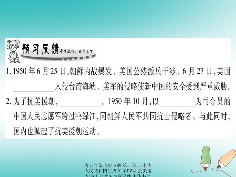 最新八年级历史下册第一单元中华人民共和国的成立第02课抗美援朝与土地改革习题_第2页