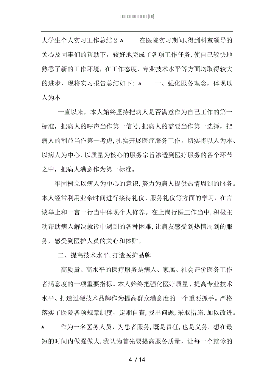 大学生个人实习工作总结5篇_第4页