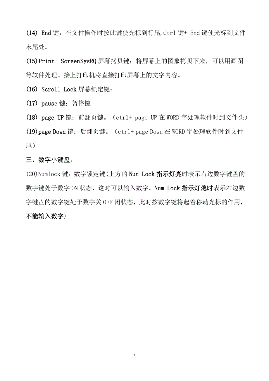 认识键盘各功能键作用及正确的指法分工.doc_第3页