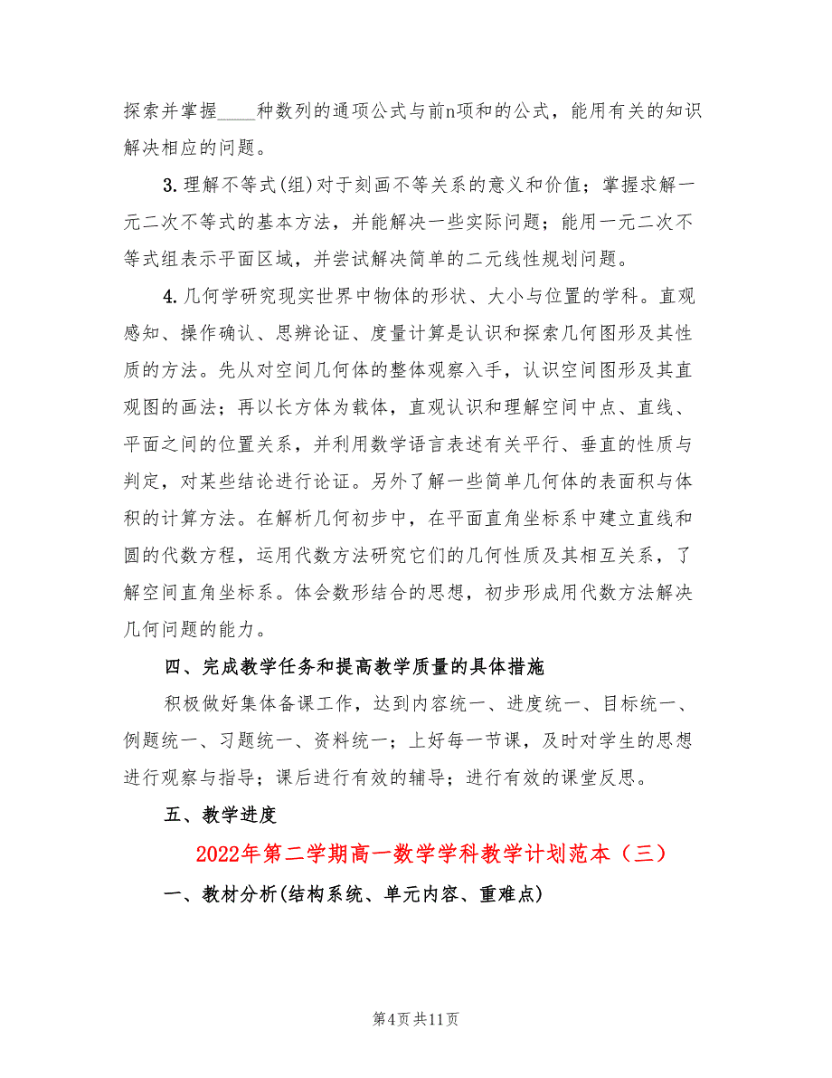 2022年第二学期高一数学学科教学计划范本(4篇)_第4页