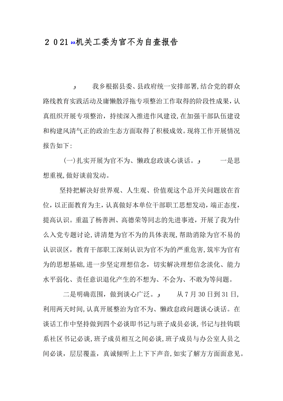 机关工委为官不为自查报告_第1页