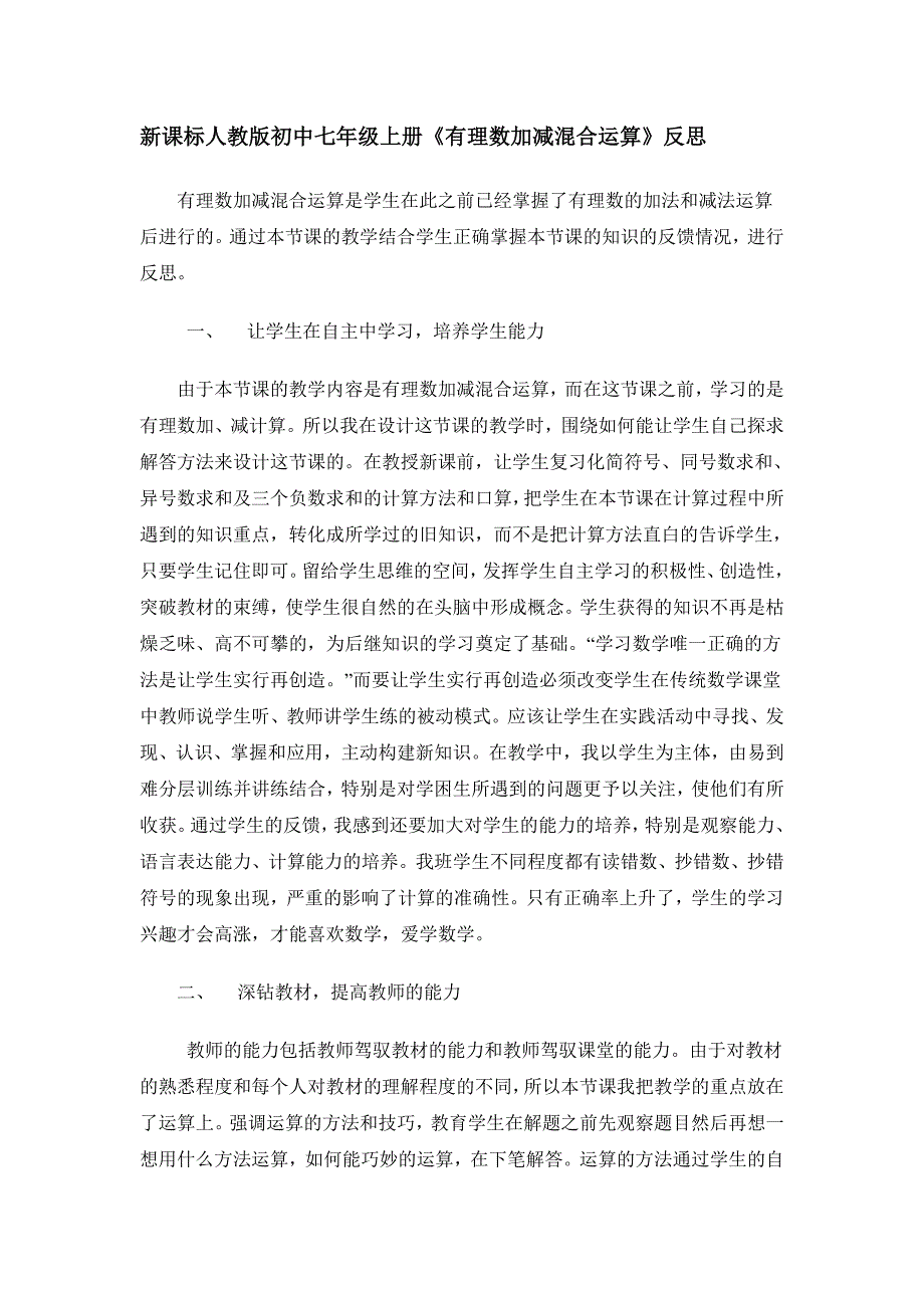 新课标人教版初中七年级上册《有理数加减混合运算》反思_第1页