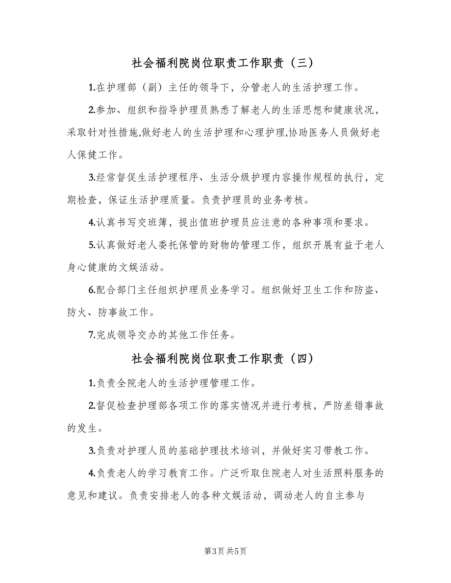 社会福利院岗位职责工作职责（七篇）_第3页