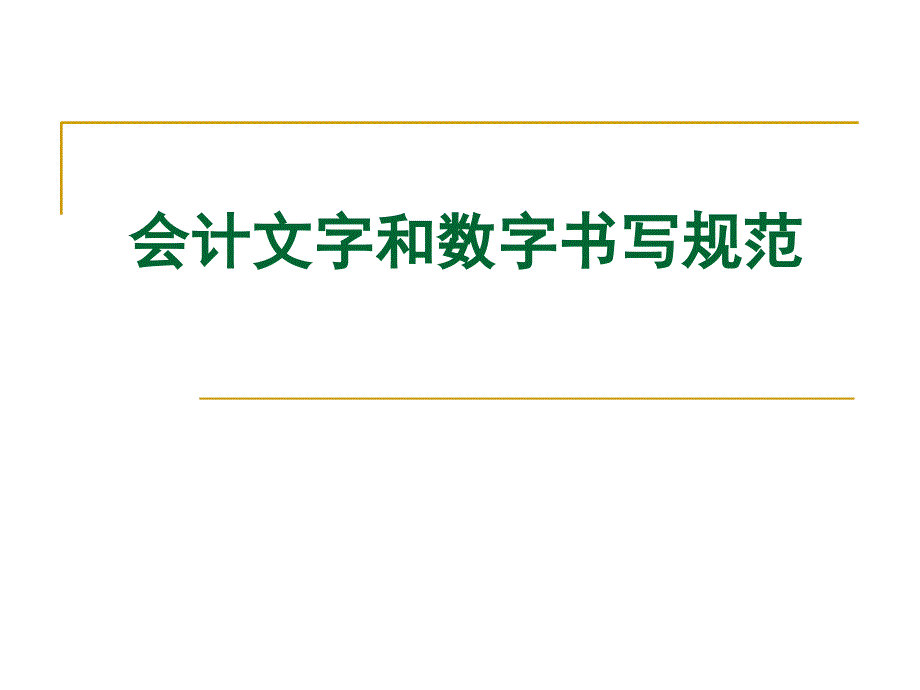 会计实习作业文字和数字的书写规范_第1页