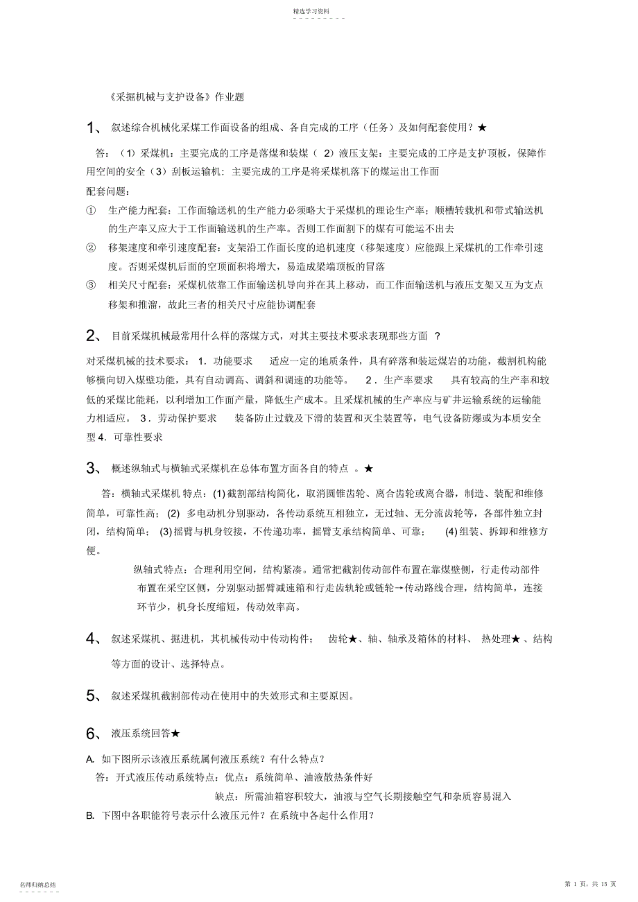 2022年采掘机械与支护设备复习测验考试_第1页