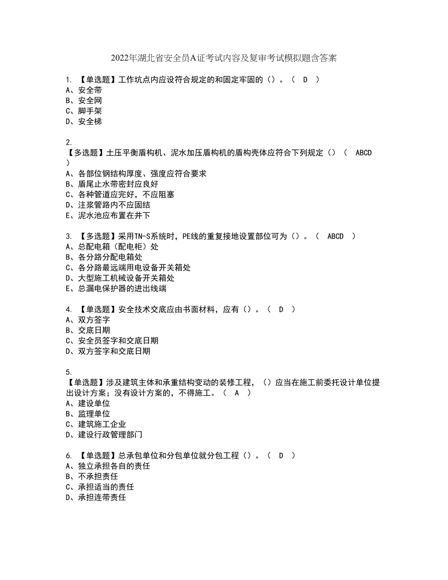 2022年湖北省安全员A证考试内容及复审考试模拟题含答案第30期_第1页