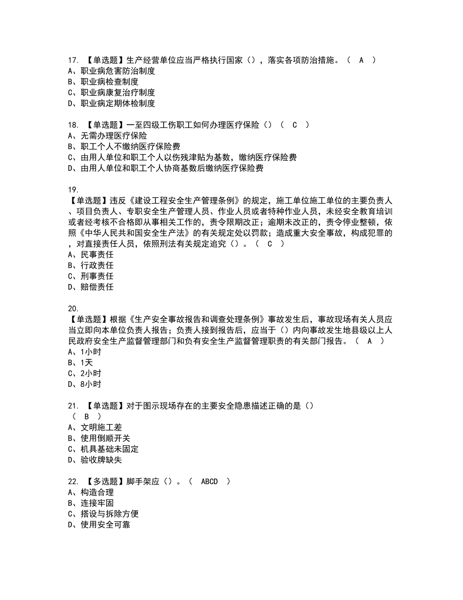 2022年湖北省安全员A证考试内容及复审考试模拟题含答案第30期_第4页