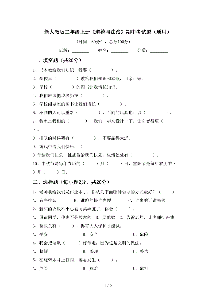 新人教版二年级上册《道德与法治》期中考试题(通用).doc_第1页