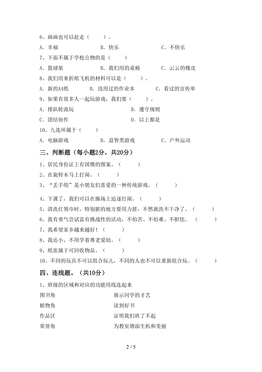 新人教版二年级上册《道德与法治》期中考试题(通用).doc_第2页