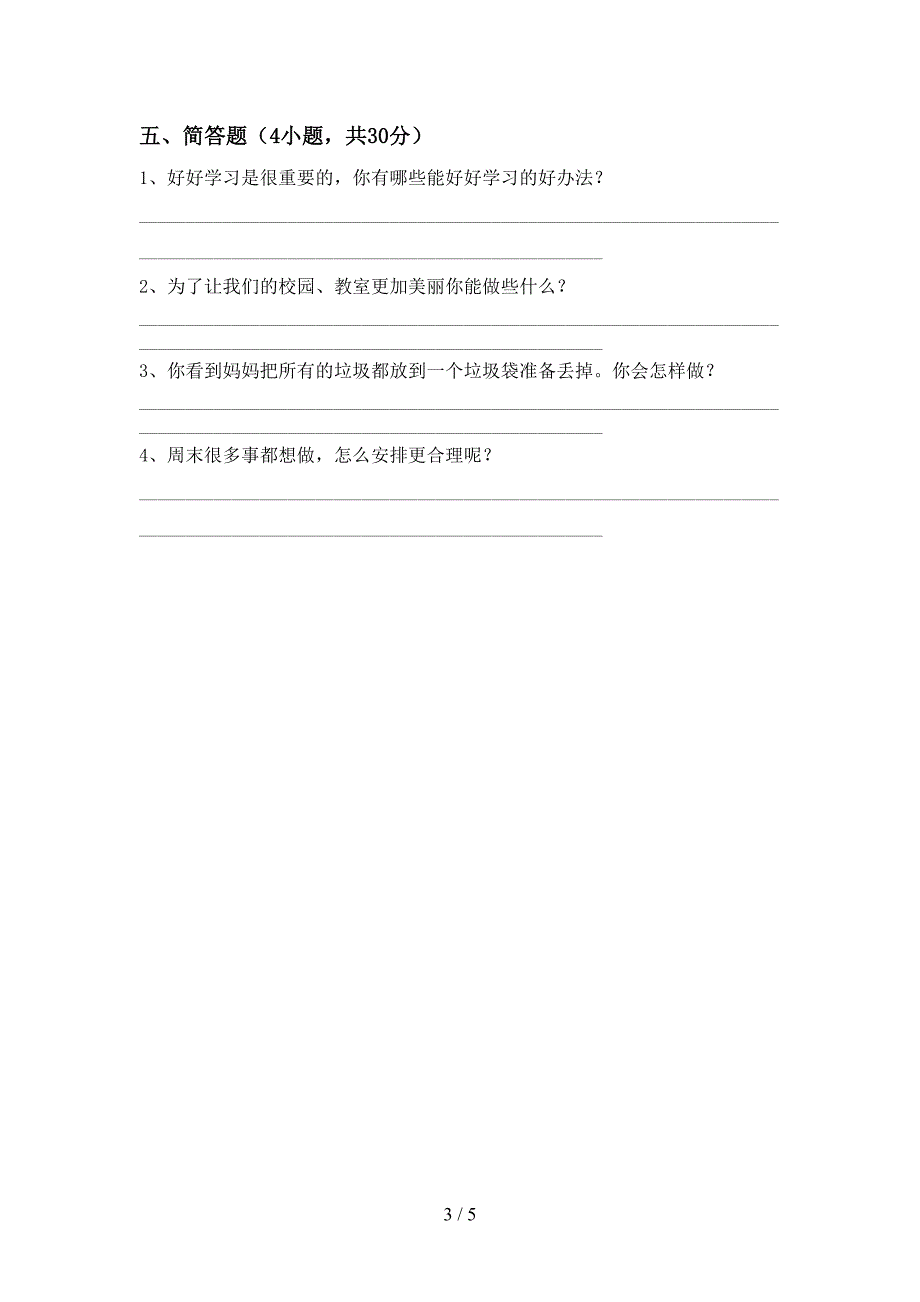 新人教版二年级上册《道德与法治》期中考试题(通用).doc_第3页