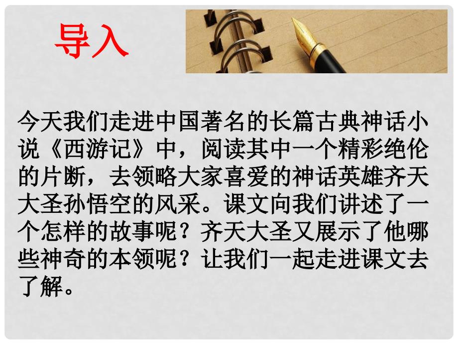 四川省华蓥市明月镇小学七年级语文上册 26《小圣施威降大圣》课件 （新版）新人教版_第1页