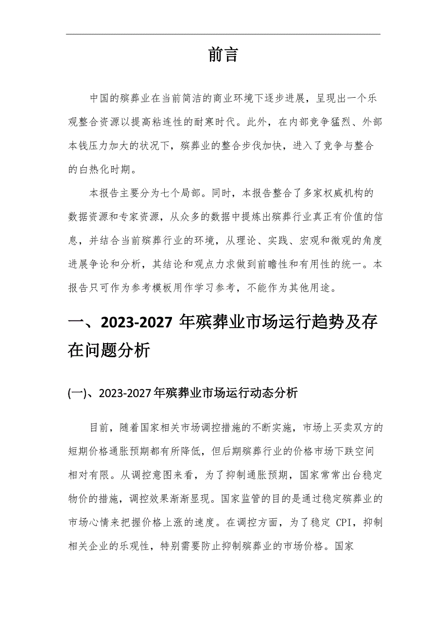 2023年殡葬行业市场需求分析报告及未来五至十年行业预测报告_第4页