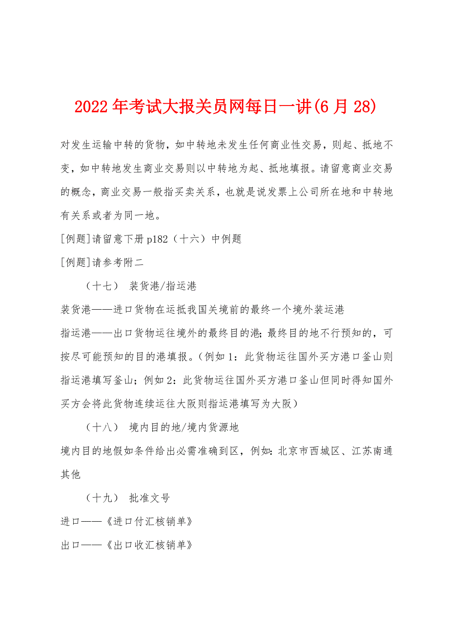 2022年考试大报关员网每日一讲(6月28).docx_第1页