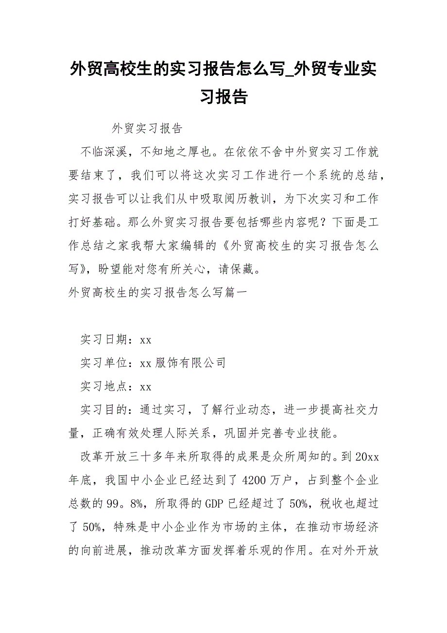 外贸高校生的实习报告怎么写_第1页