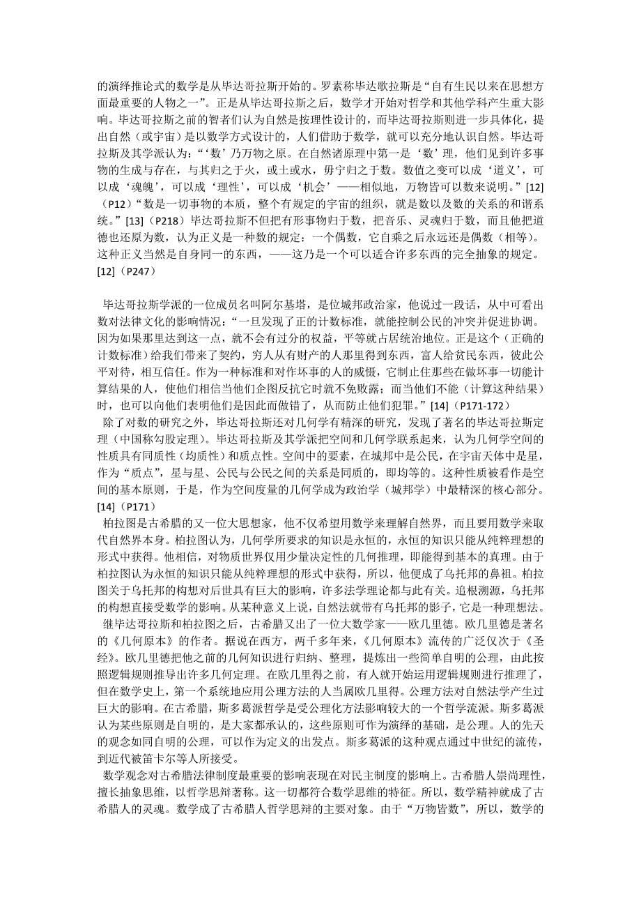 数学对法律文化的影响论文_第5页