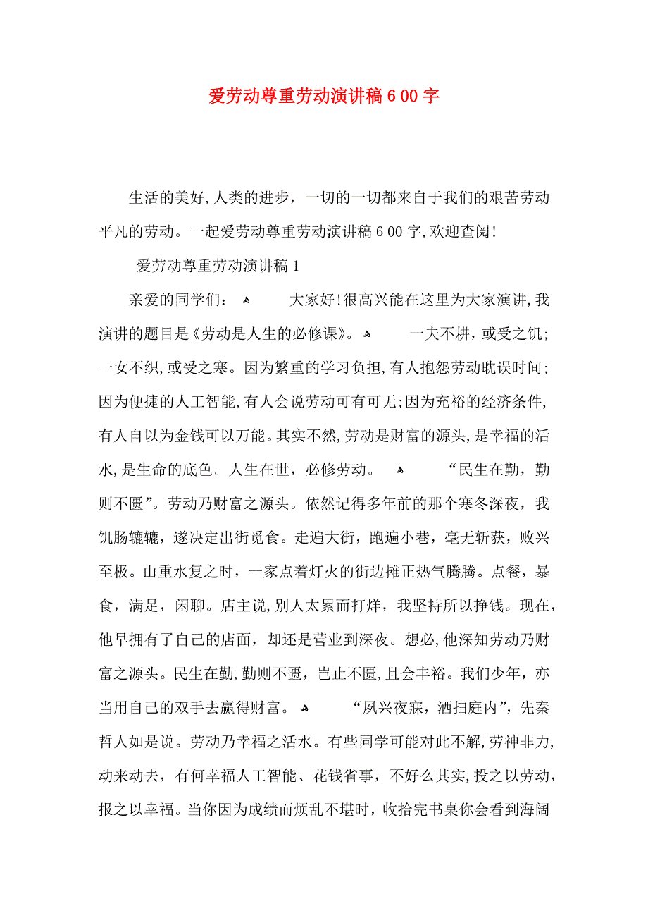 爱劳动尊重劳动演讲稿600字_第1页