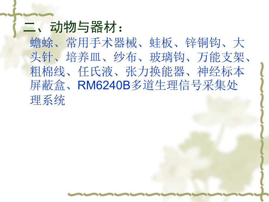 实验一坐骨神经腓肠肌标本的制备、刺激强度和刺激频率与骨骼肌收缩反应的关系文档资料_第3页