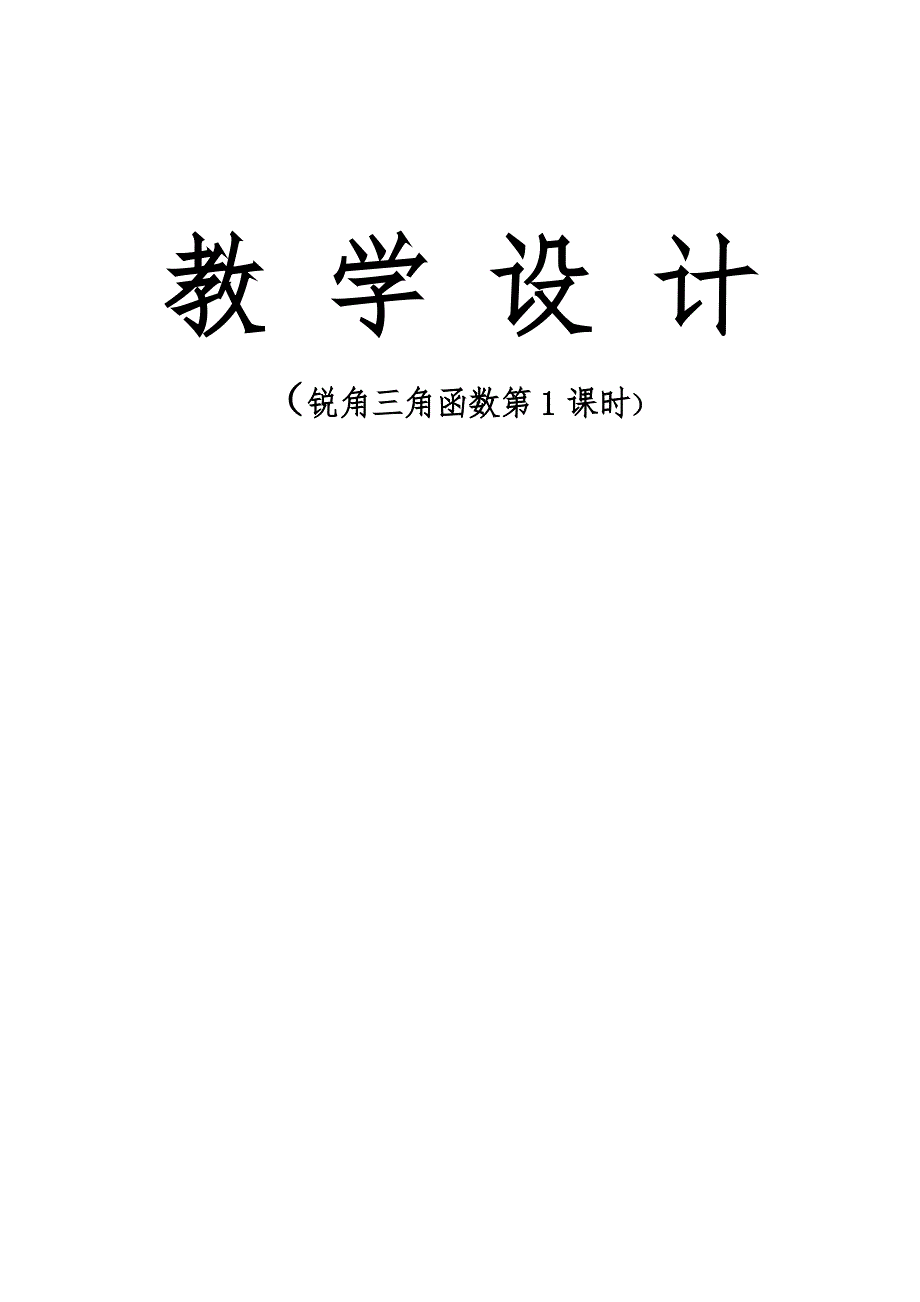 28.1 锐角三角函数1.docx_第1页