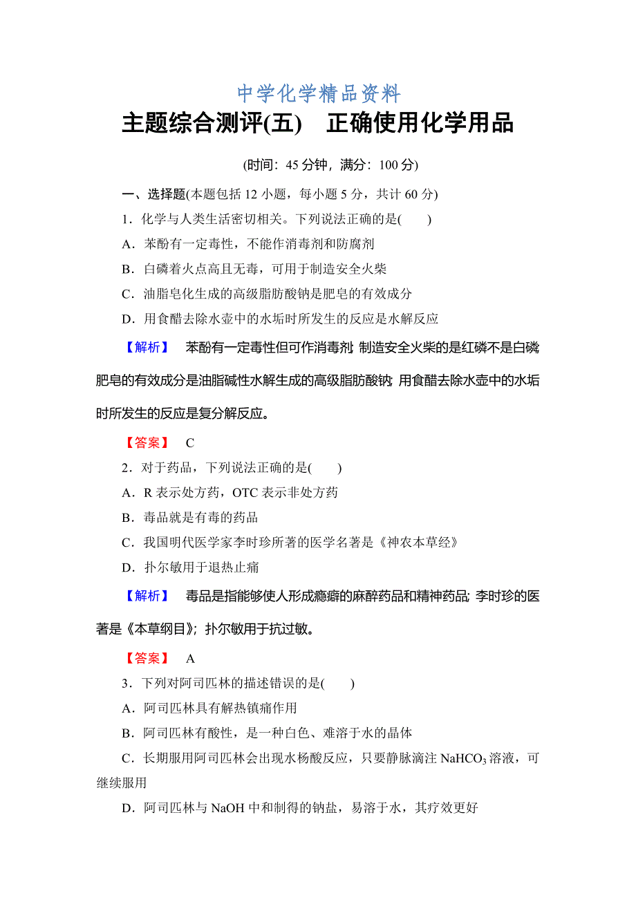 精品高中化学鲁教版选修1学业分层测评：主题综合测评5 Word版含解析_第1页