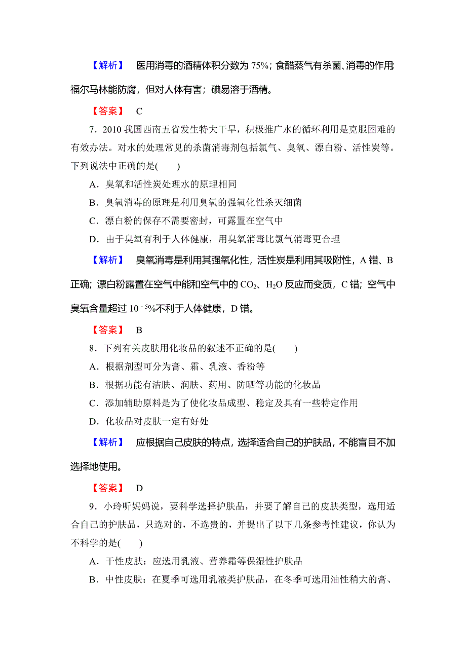 精品高中化学鲁教版选修1学业分层测评：主题综合测评5 Word版含解析_第3页