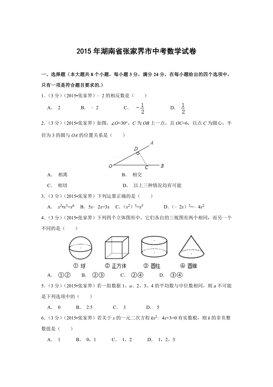 湖南省张家界市2015年中考数学试卷解析_第1页