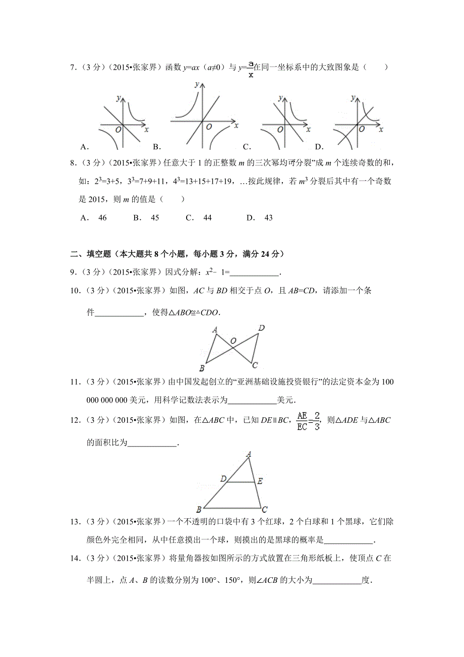 湖南省张家界市2015年中考数学试卷解析_第2页