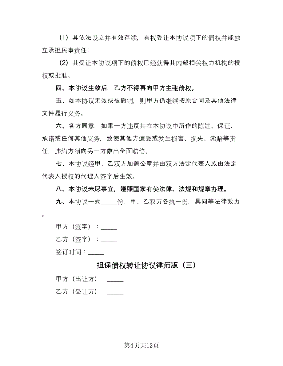 担保债权转让协议律师版（六篇）.doc_第4页