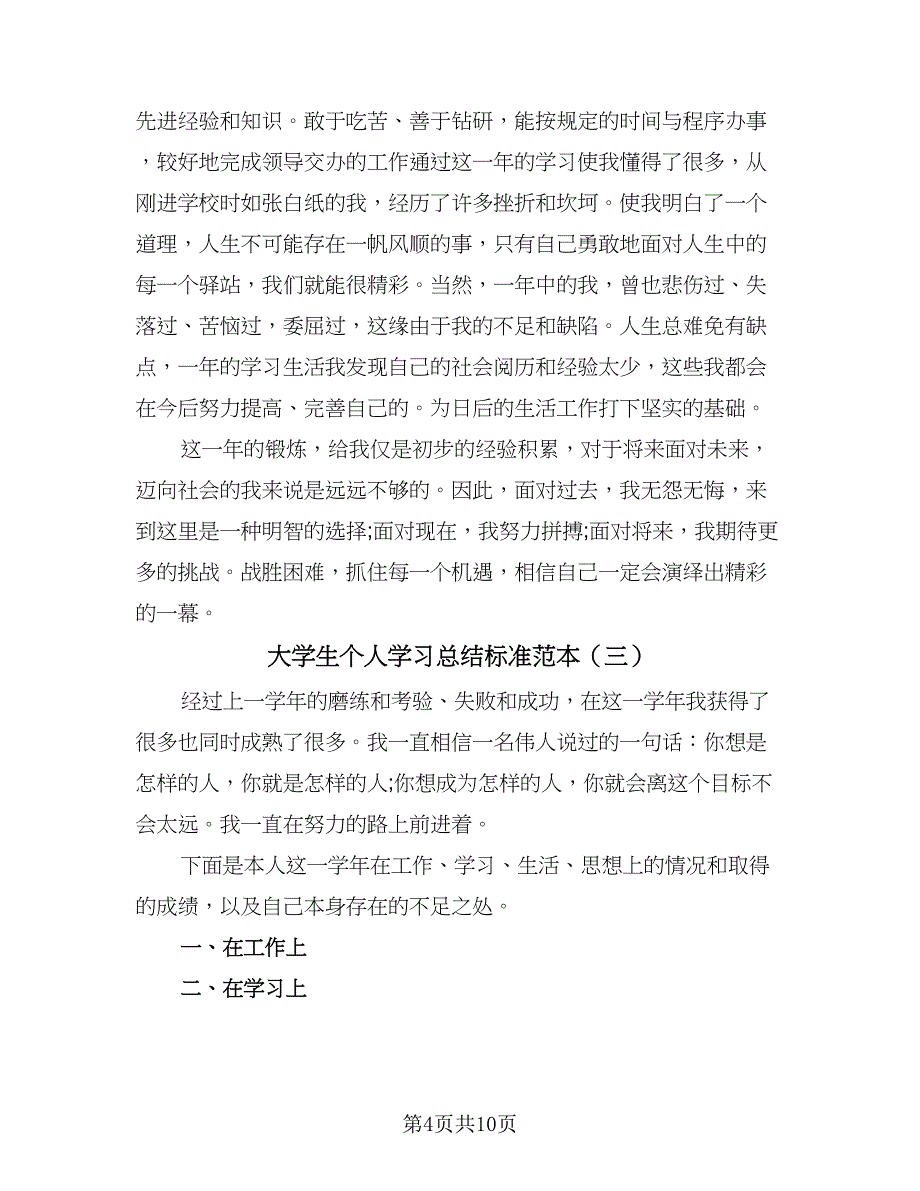 大学生个人学习总结标准范本（六篇）.doc_第4页