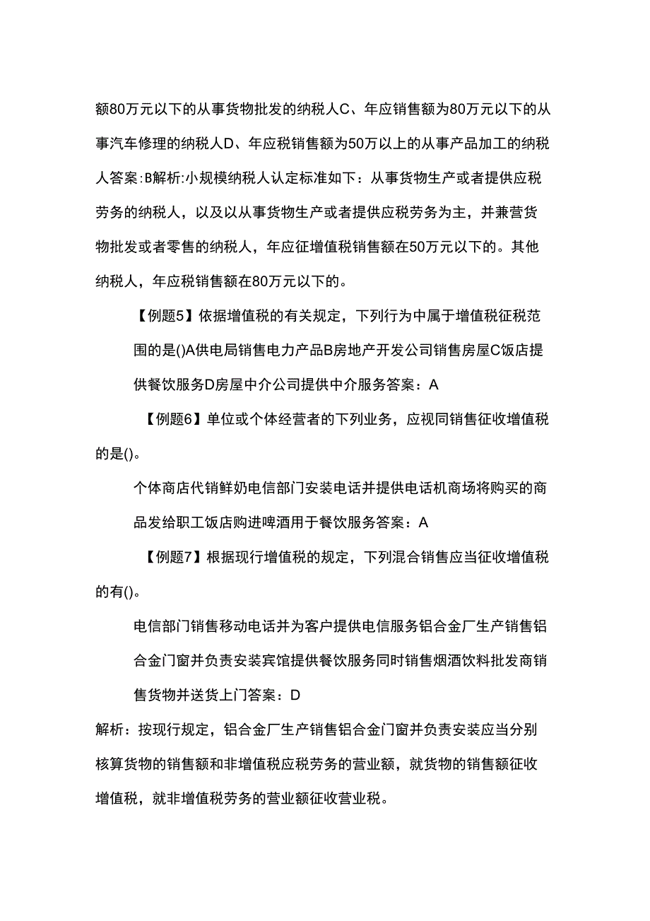 2017年税务师考试模拟试题：税法一_第2页