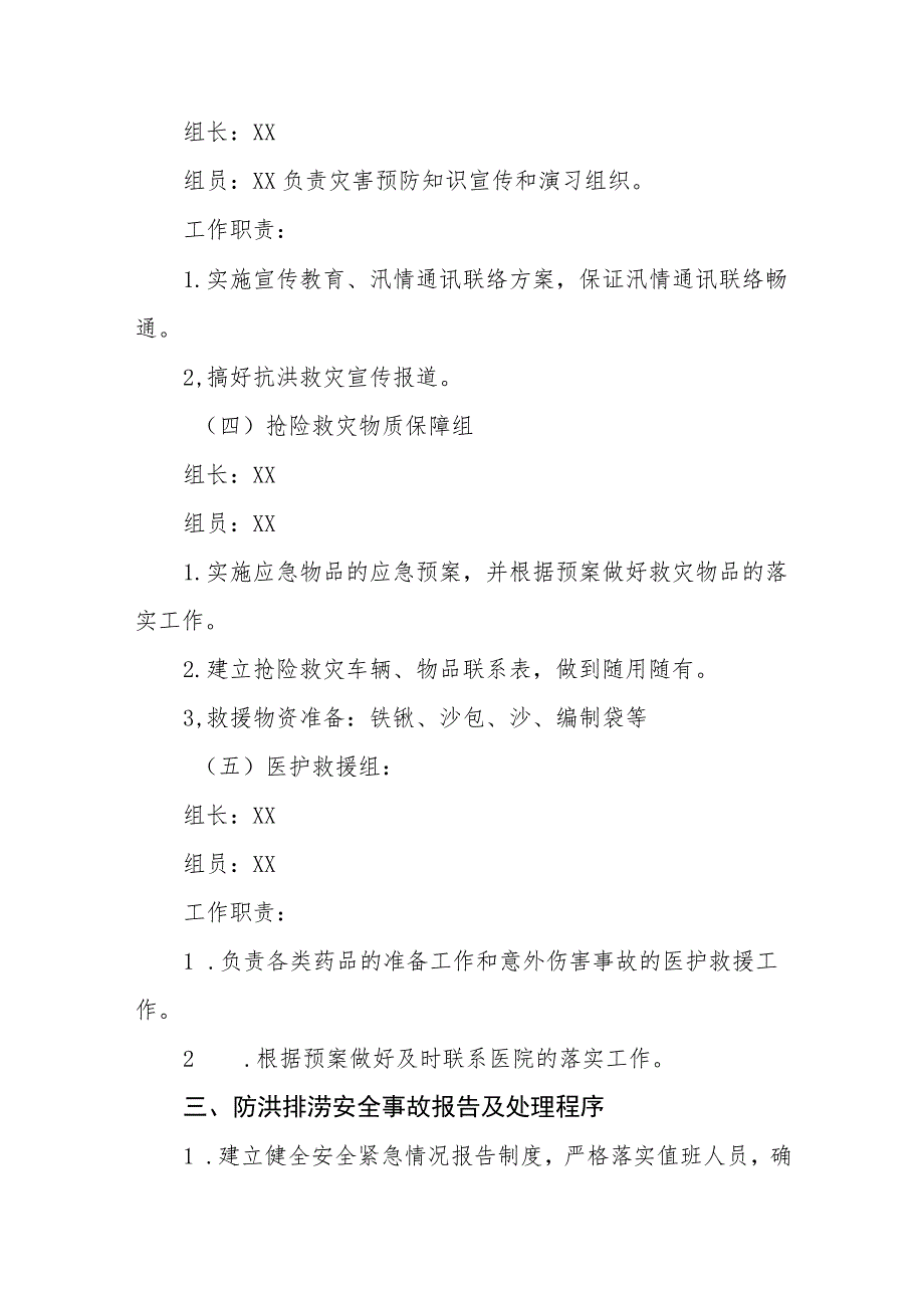 2023小学抗洪排涝应急预案【5篇】供参考_第3页