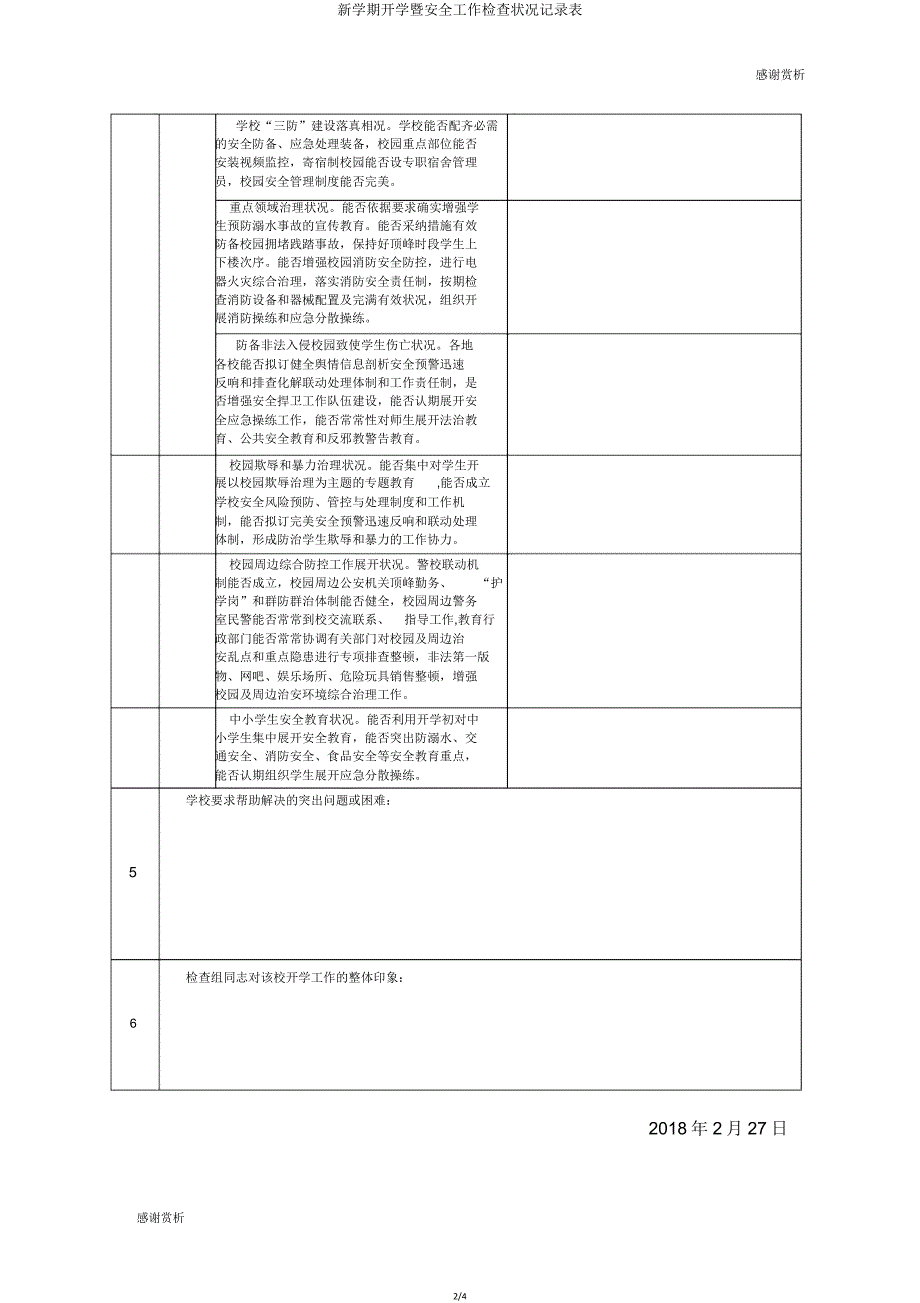 新学期开学暨安全工作检查情况记载表.doc_第2页