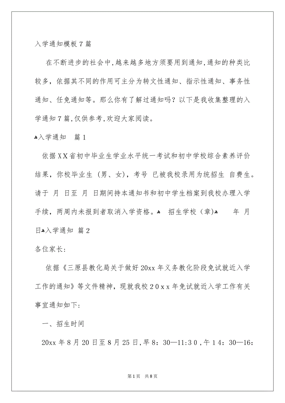 入学通知模板7篇_第1页