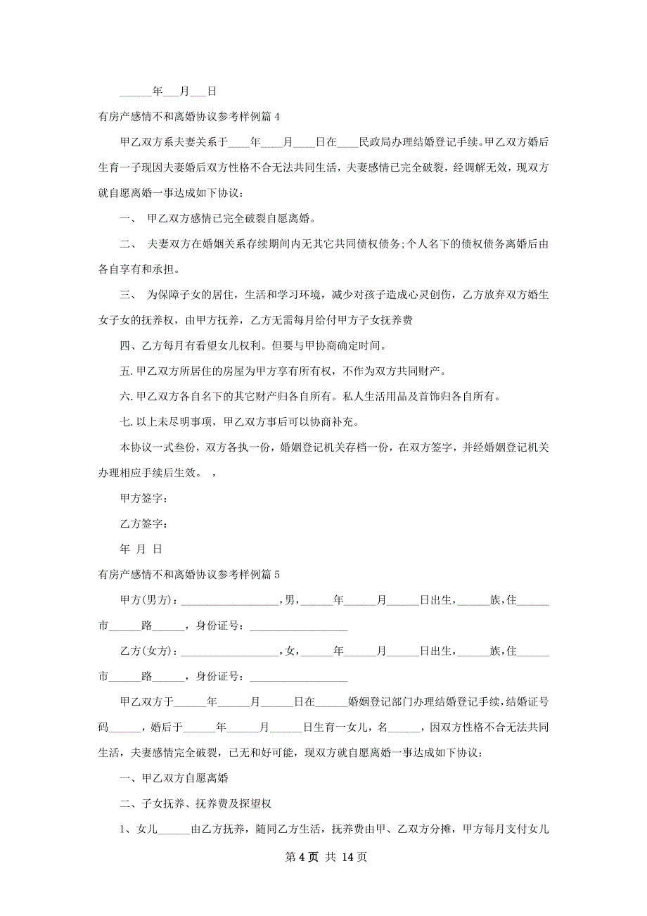 有房产感情不和离婚协议参考样例（甄选12篇）_第4页