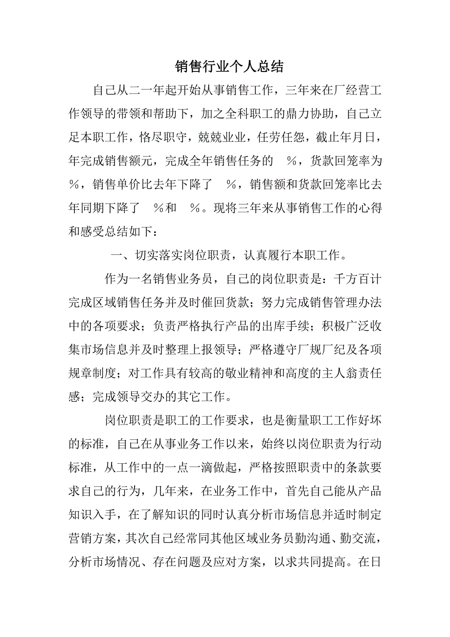 销售行业个人总结.doc_第1页