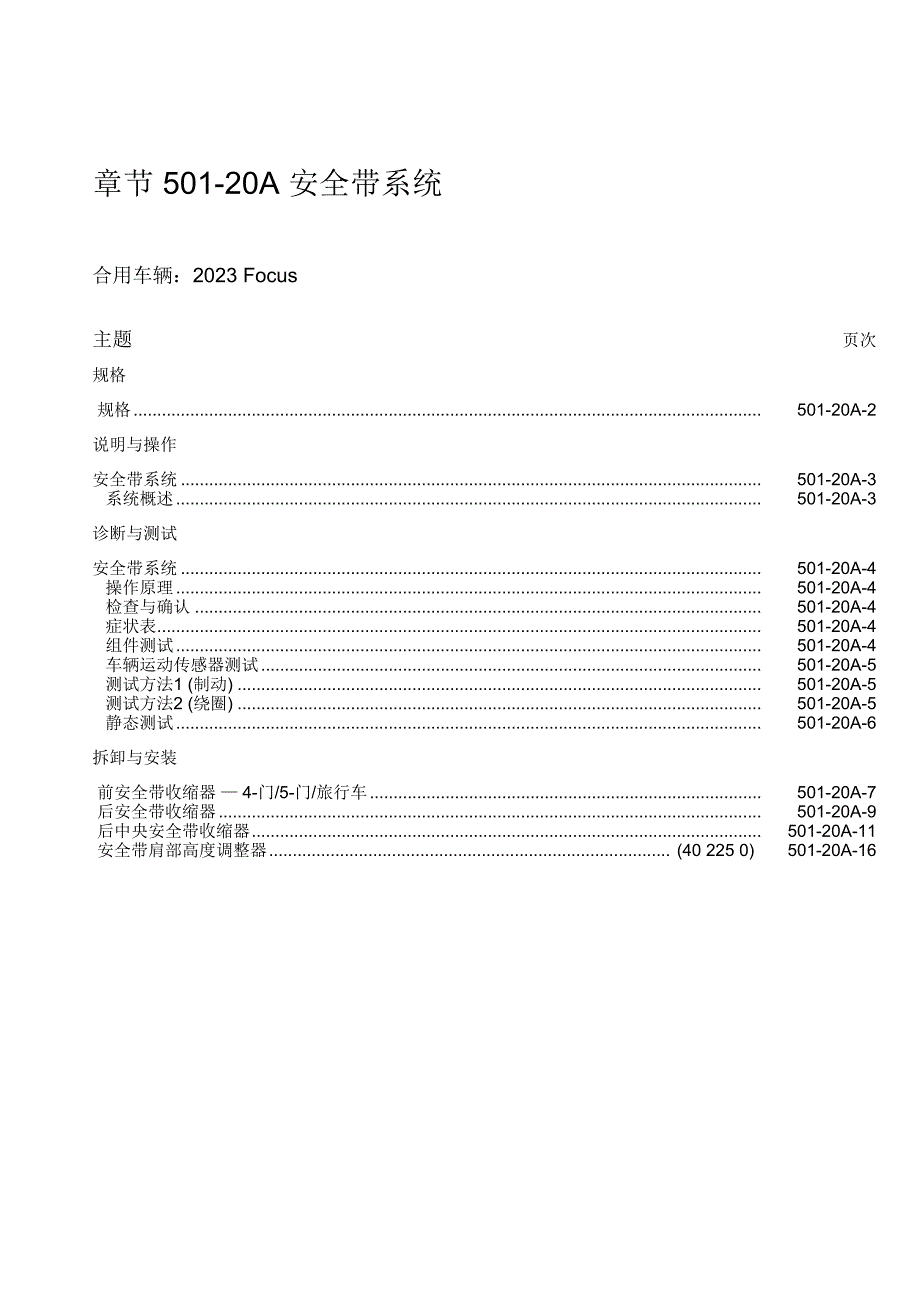 福克斯维修手册底盘修改后_第1页