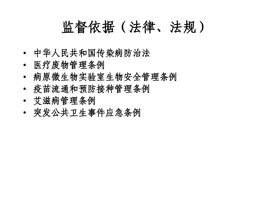 医疗机构传染病与医源性感染防控监管要点PPT课件_第3页